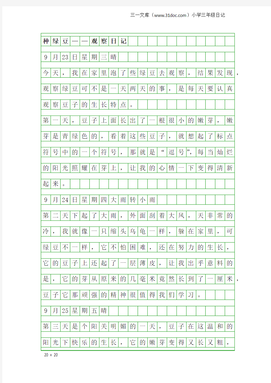 小学三年级日记：种绿豆——观察日记