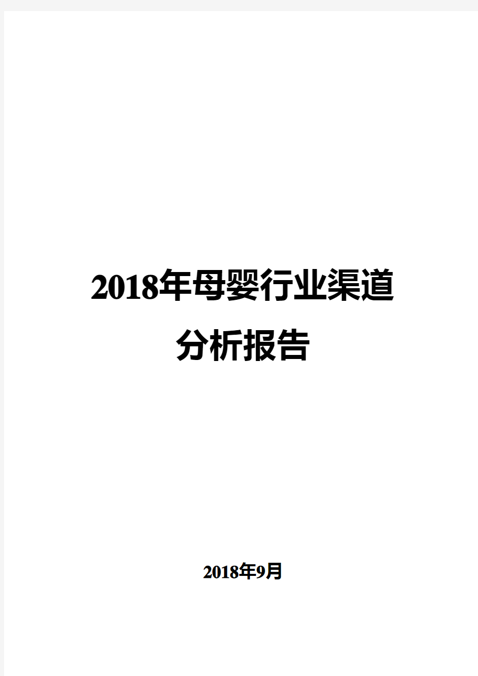 2018年母婴行业渠道分析报告