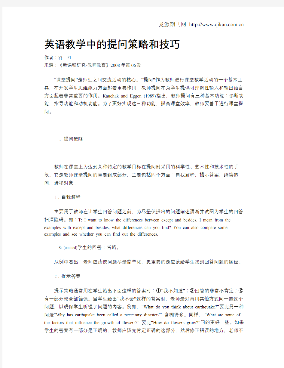 英语教学中的提问策略和技巧