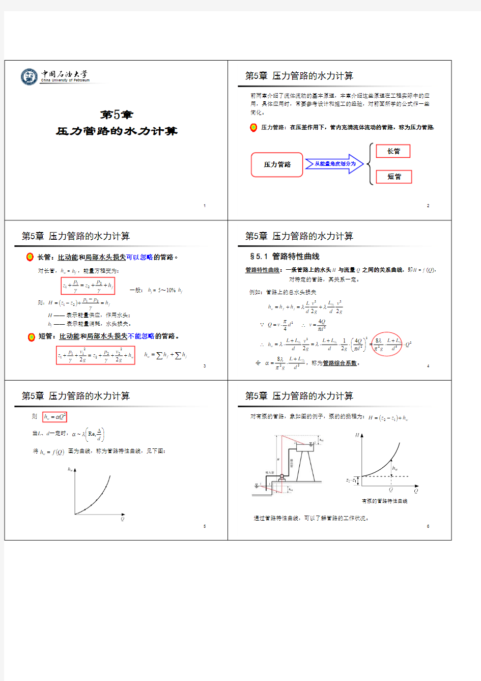 压力管路的水力计算 全部 