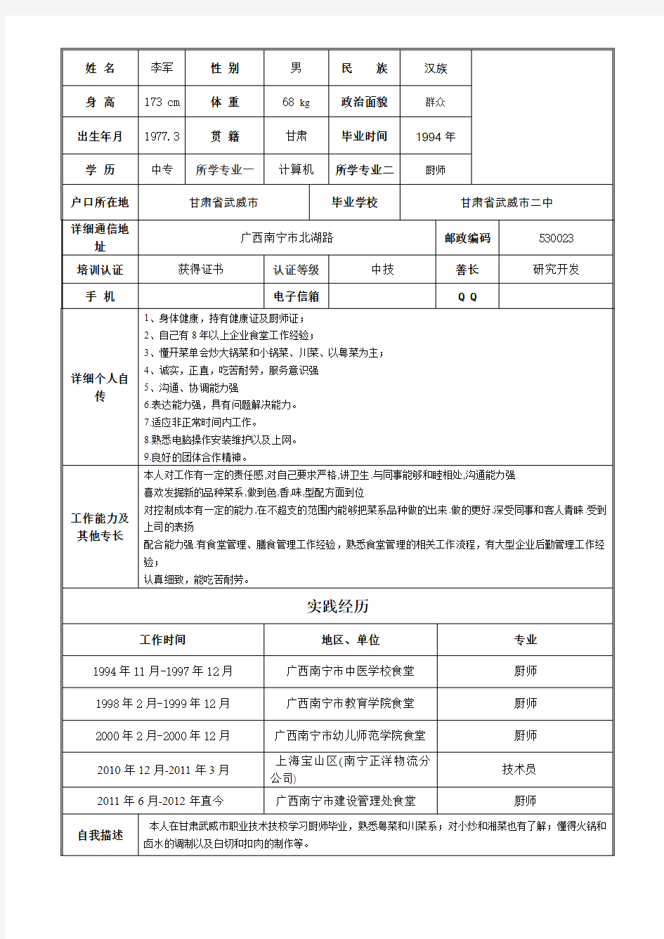 厨师个人简历表