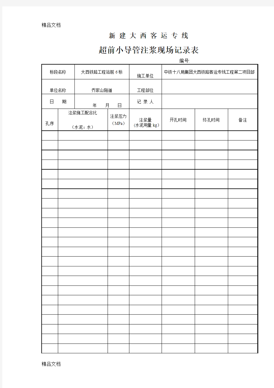 最新注浆记录表(空表)资料