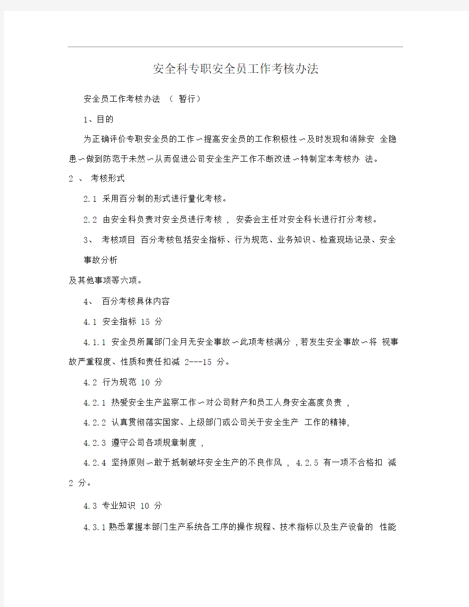 安全科专职安全员工作考核办法