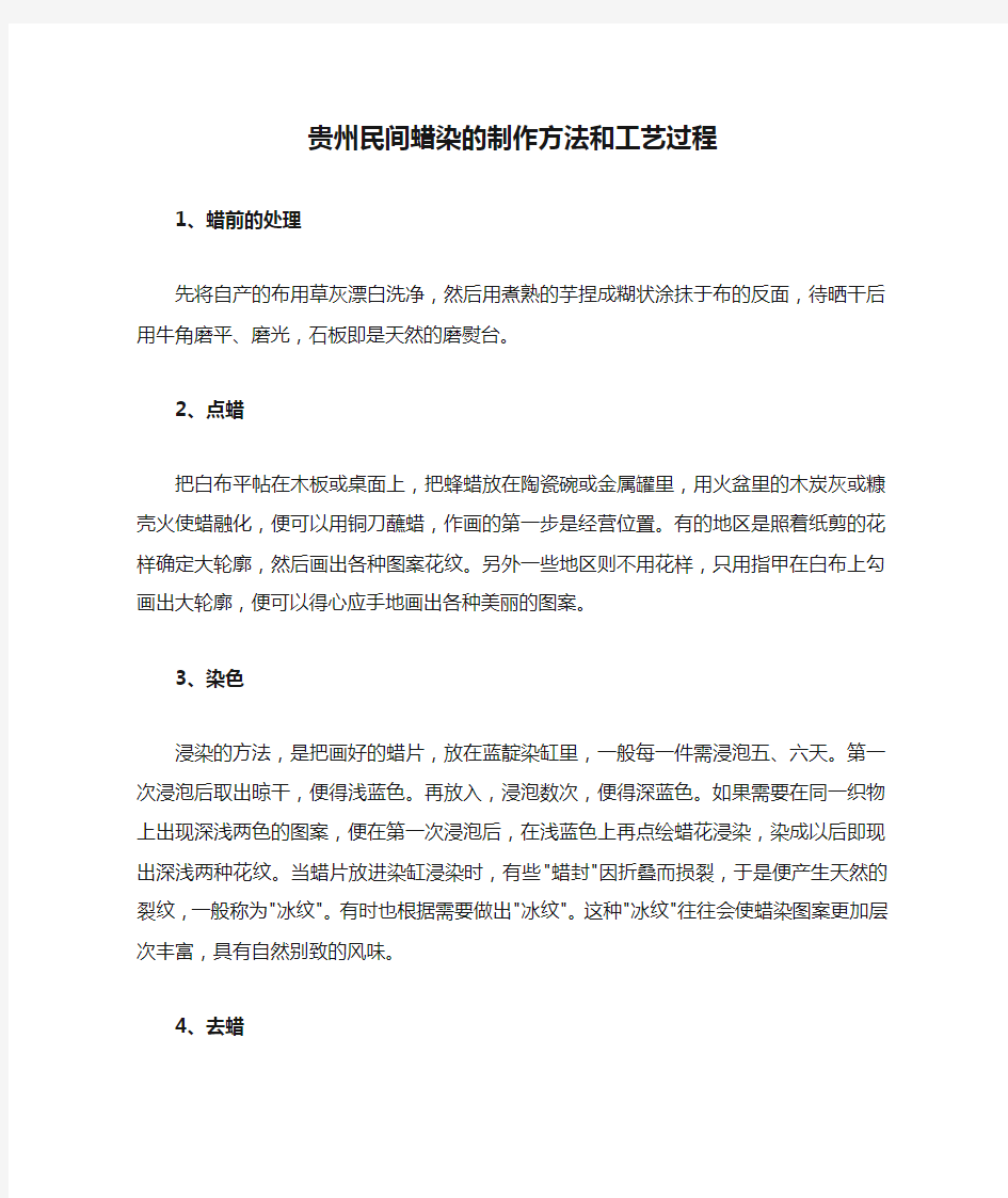 贵州民间蜡染的制作方法和工艺过程 (2)