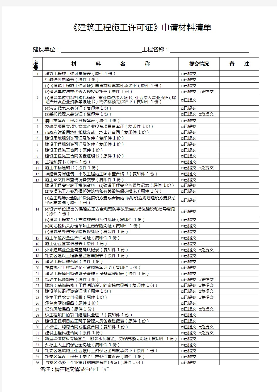 《建筑工程施工许可证》申请材料清单