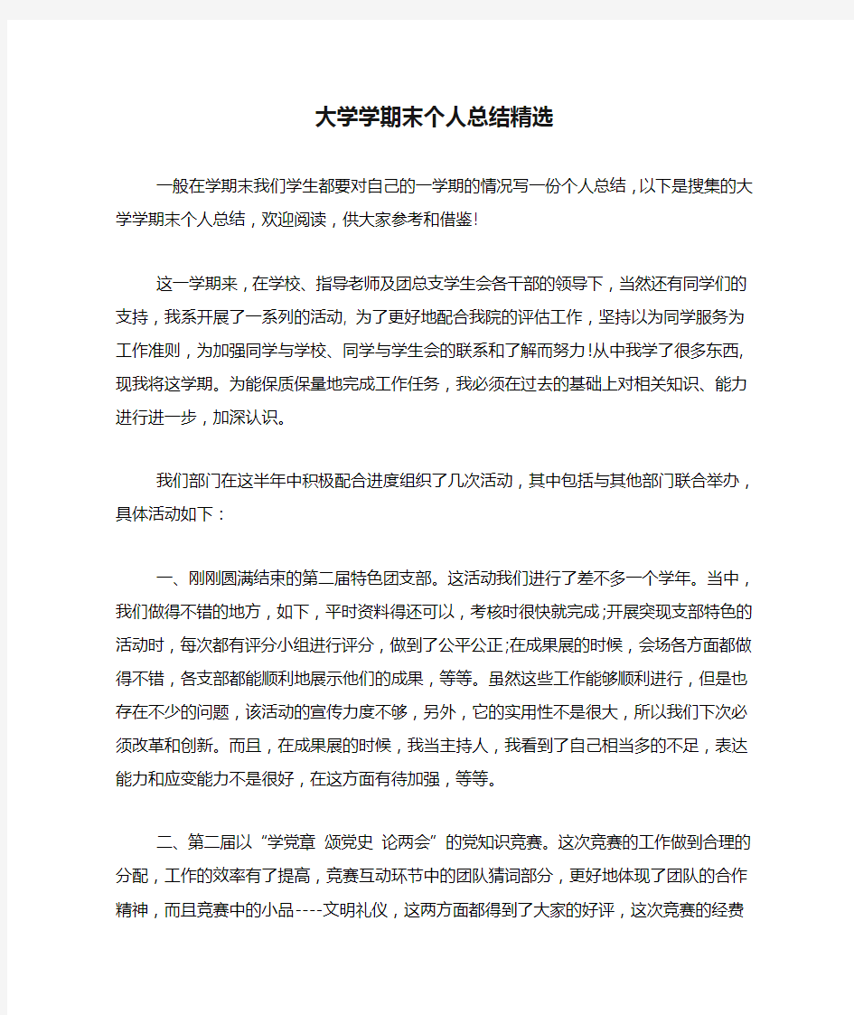 大学学期末个人总结精选