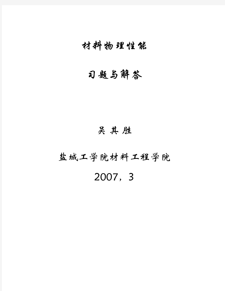 材料物理性能习题解答