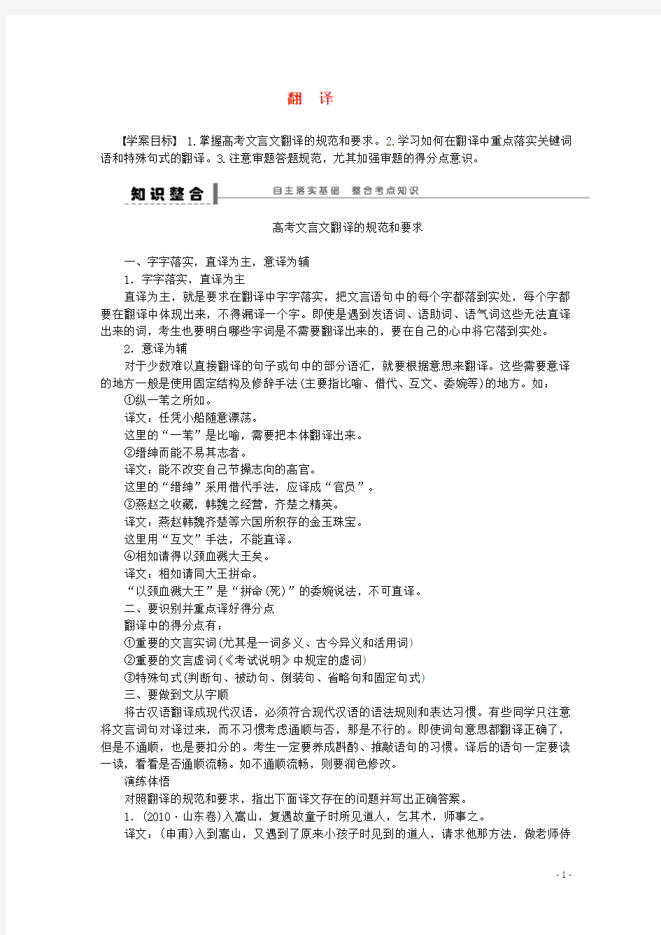 高考语文一轮复习 古诗文阅读 翻译学案(1)