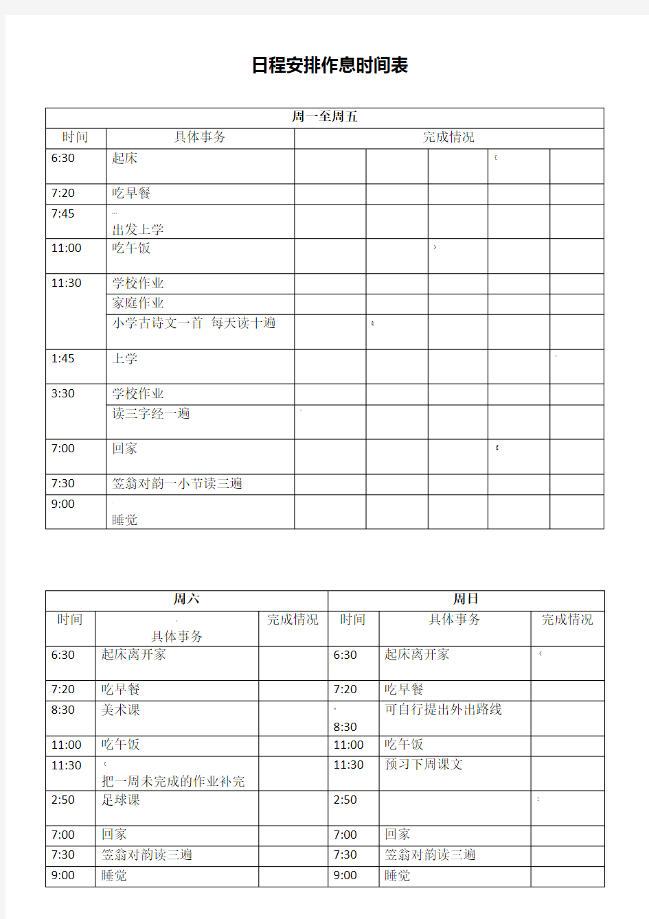 小学生日程安排时间表