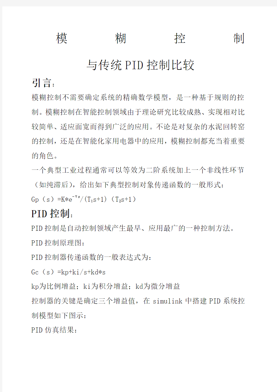 模糊控制与传统PID控制比较