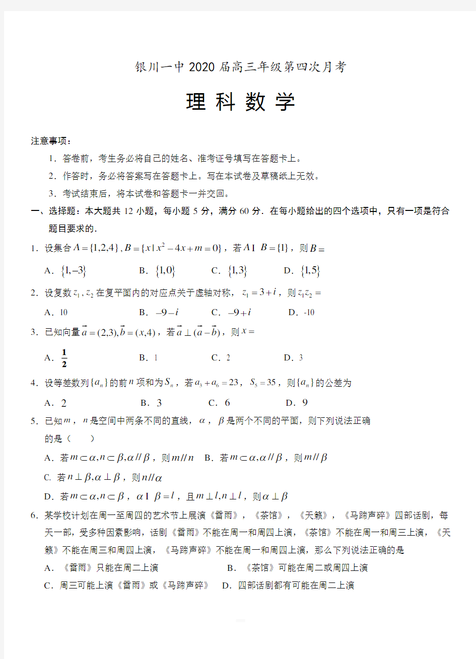 宁夏银川一中2020届高三第四次月考 数学(理)附答案