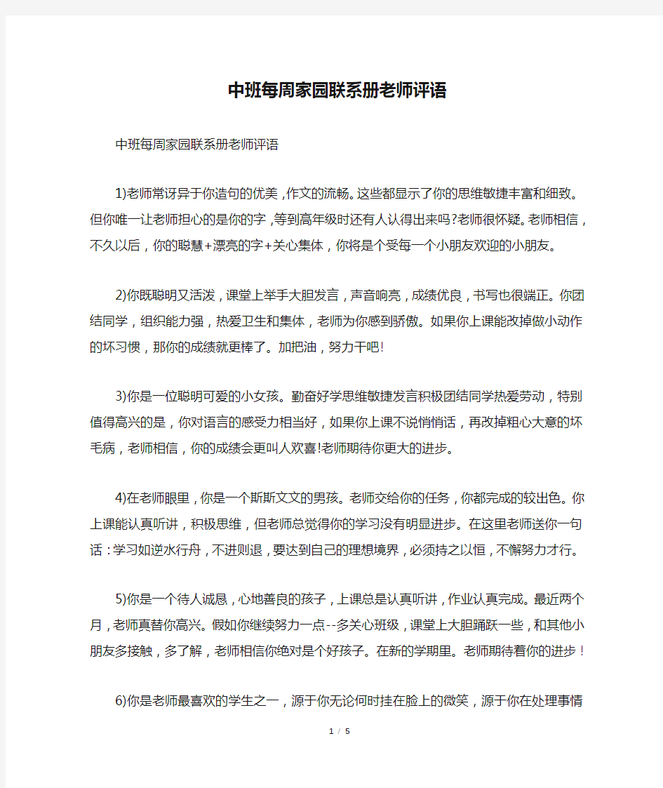 中班每周家园联系册老师评语