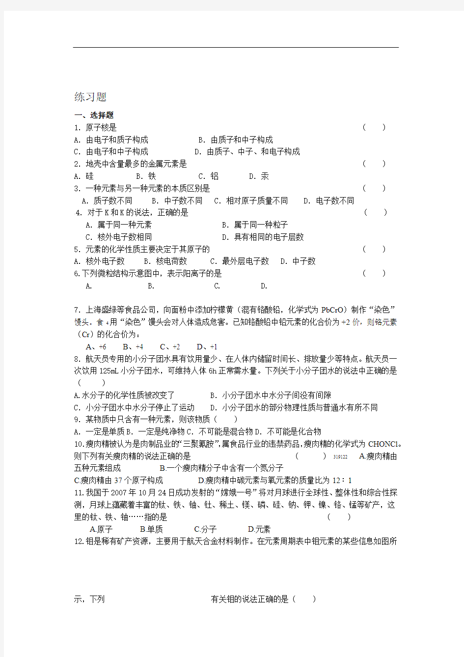 九级化学第四单元物质构成的奥秘单元测试题