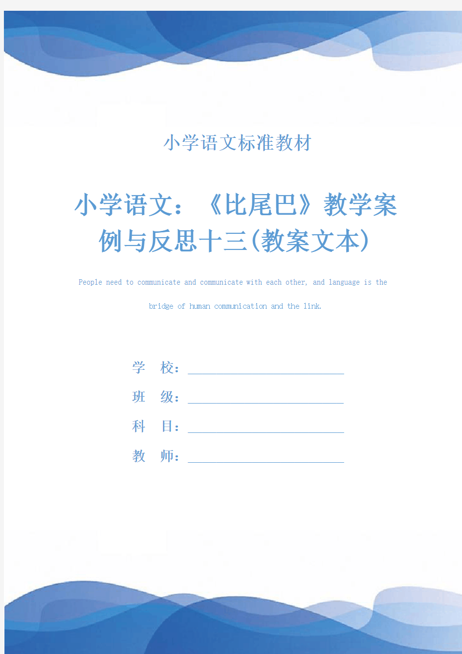 小学语文：《比尾巴》教学案例与反思十三(教案文本)