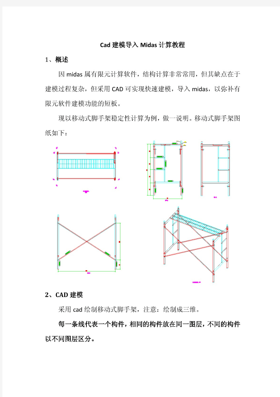 midas快速建模教程(CAD建模导入)