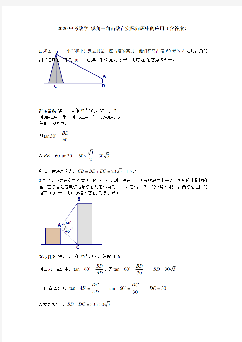 (完整版)2020中考数学九年级下册锐角三角函数在实际问题中的应用(含答案)