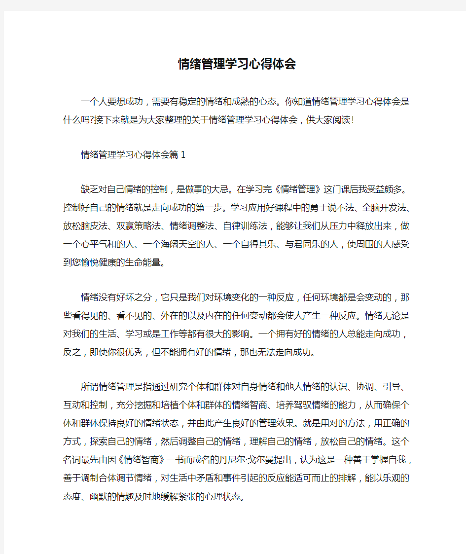  情绪管理学习心得体会