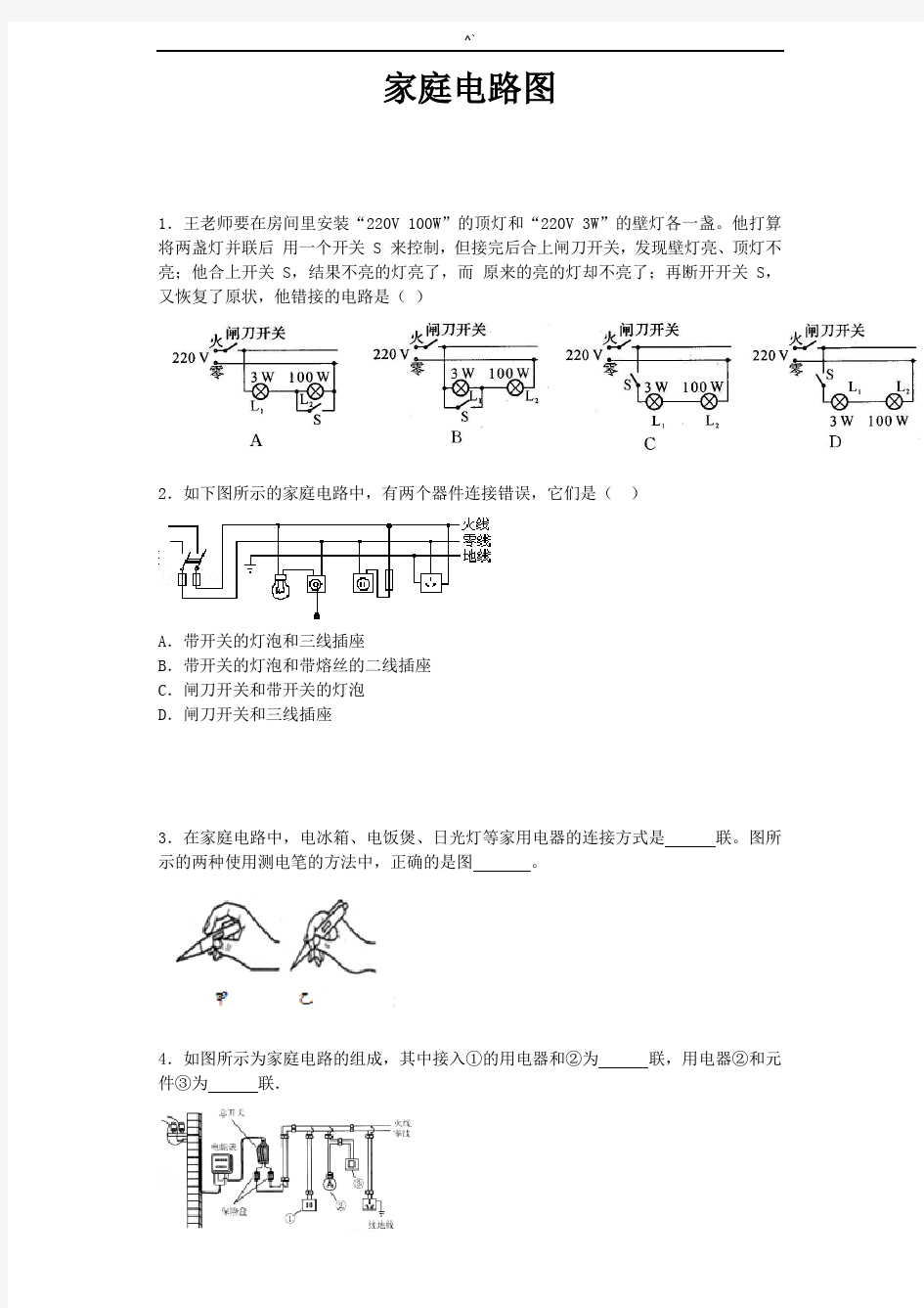 家庭电路画图题带标准答案