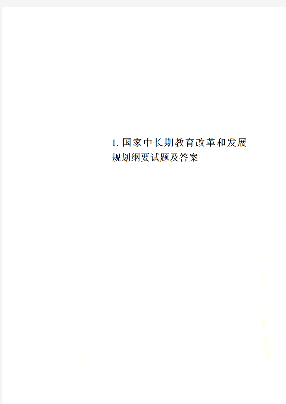 1.国家中长期教育改革和发展规划纲要试题及答案