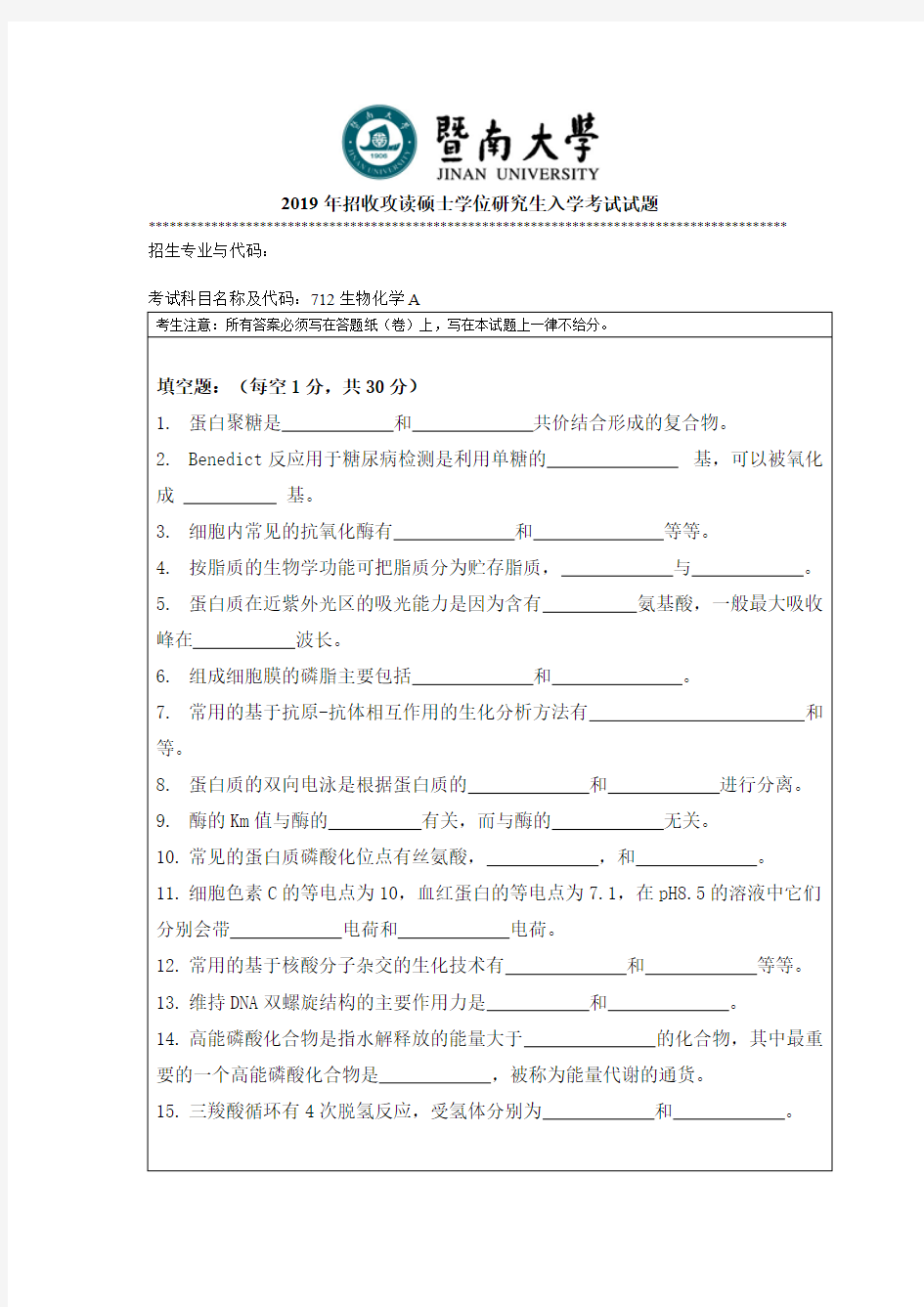 暨南大学考研真题712生物化学A硕士学位研究生入学考试试题(2019年-2010年)