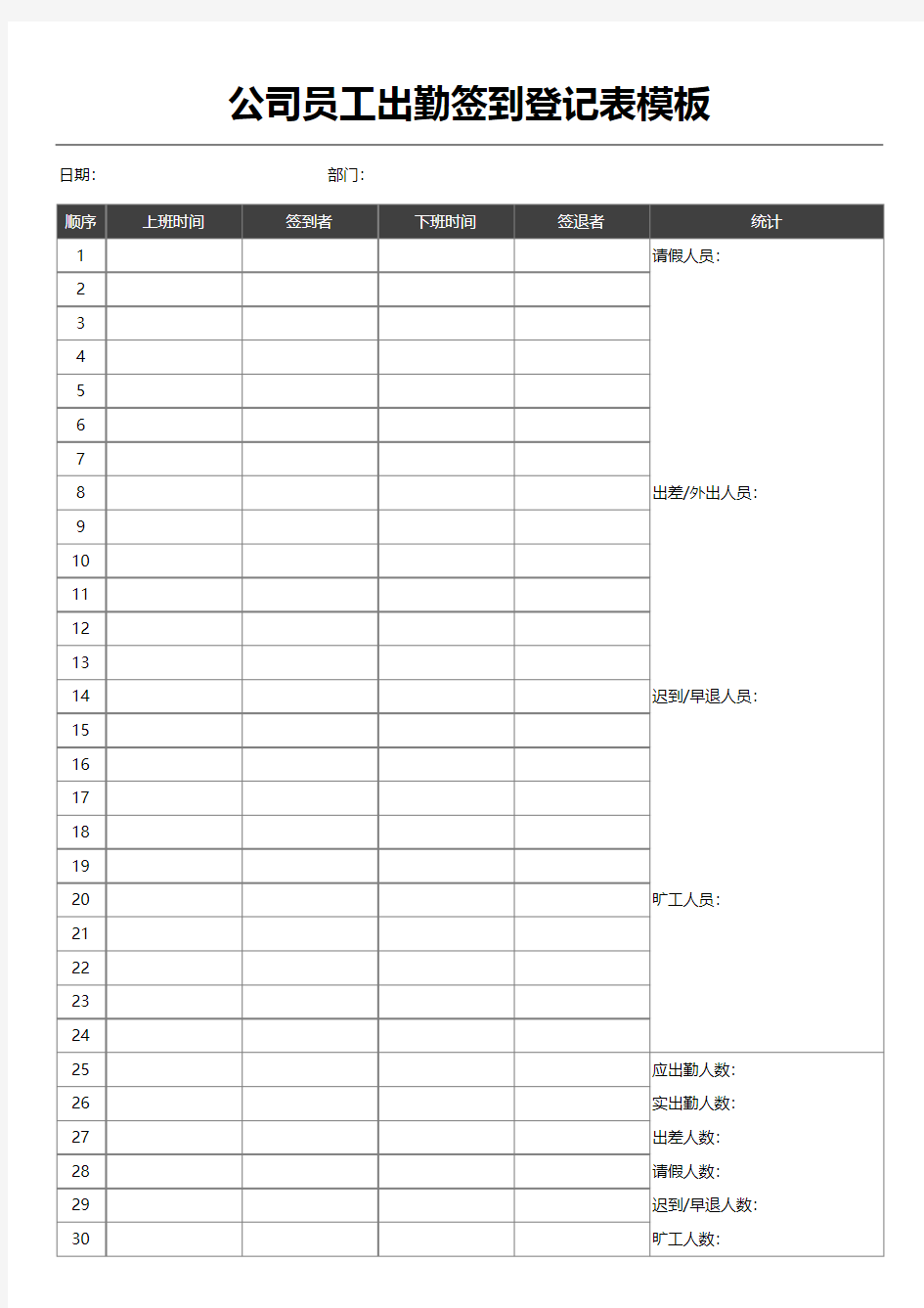 公司员工出勤签到登记表模板