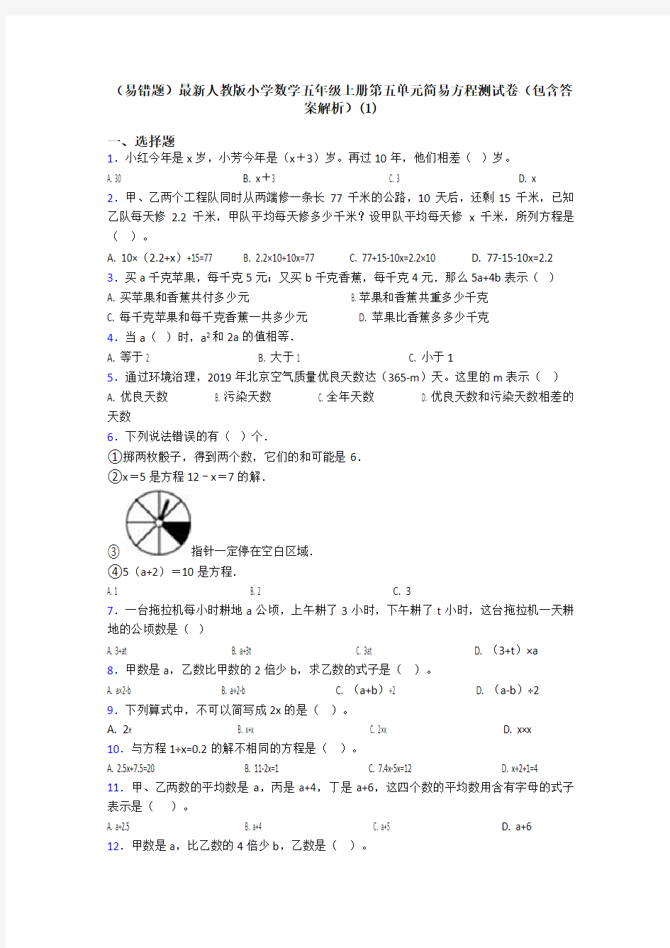 (易错题)最新人教版小学数学五年级上册第五单元简易方程测试卷(包含答案解析)(1)