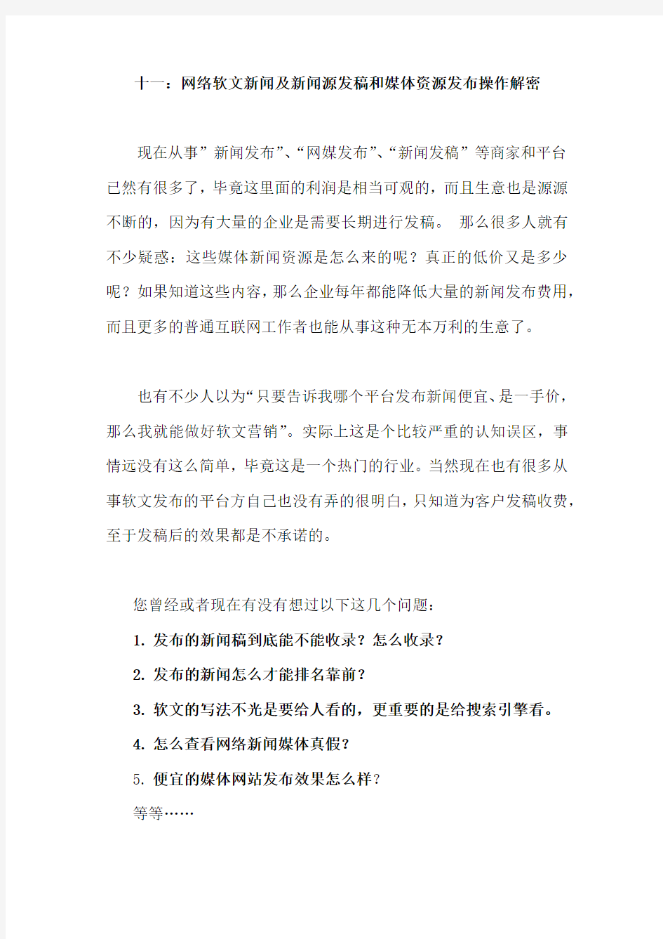 11.深度解密十一：网络软文新闻及新闻源发稿和媒体资源发布操作解密