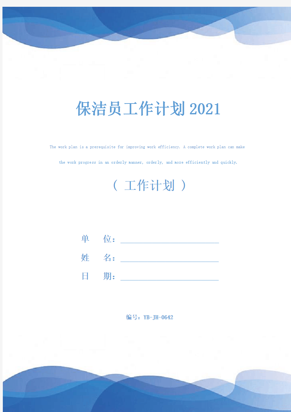 保洁员工作计划2021