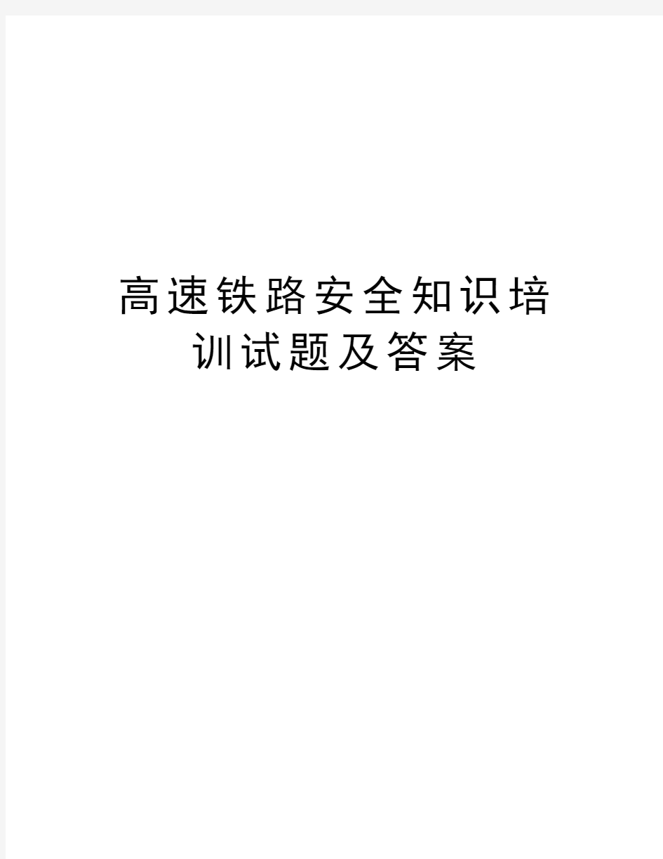 高速铁路安全知识培训试题及答案演示教学