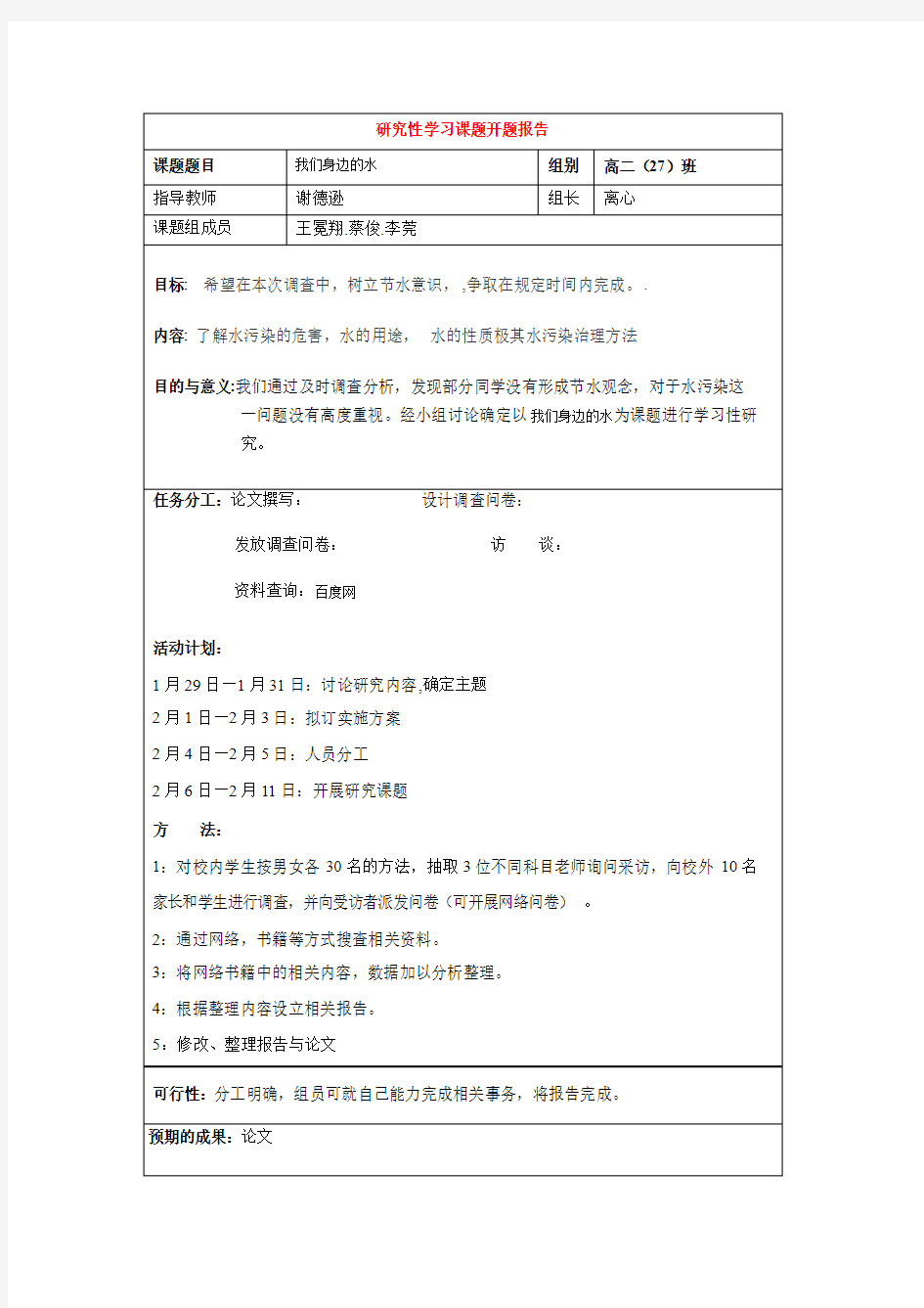 有关水的研究性学习课题报告