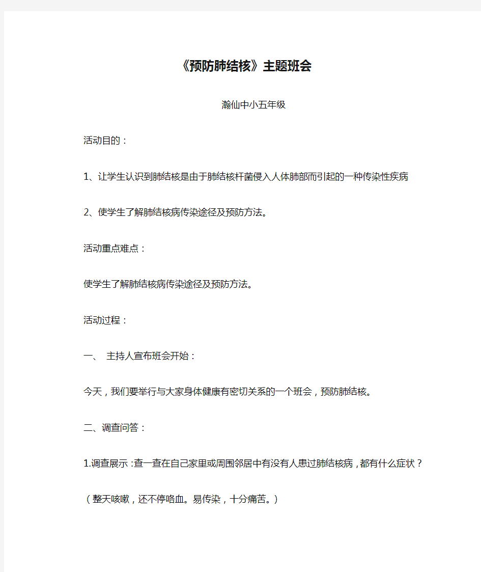 《预防肺结核》主题班会教案