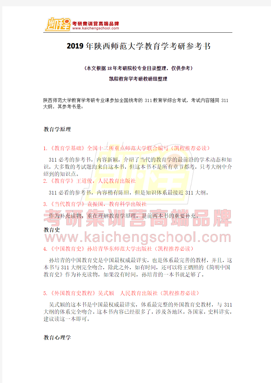 2019年陕西师范大学教育学考研参考书