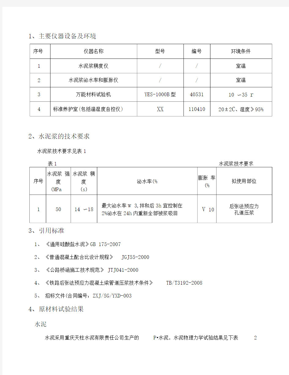 M50水泥净浆配合比报告