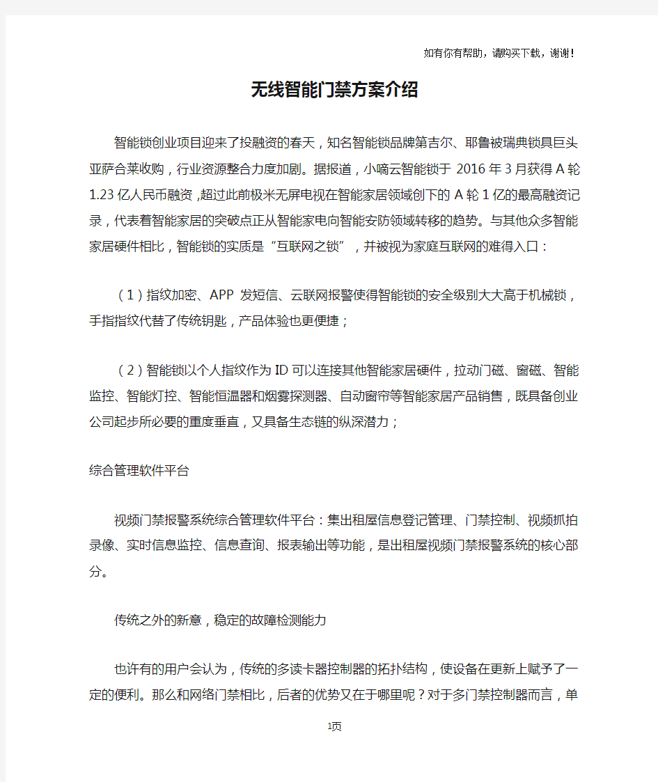 无线智能门禁方案介绍