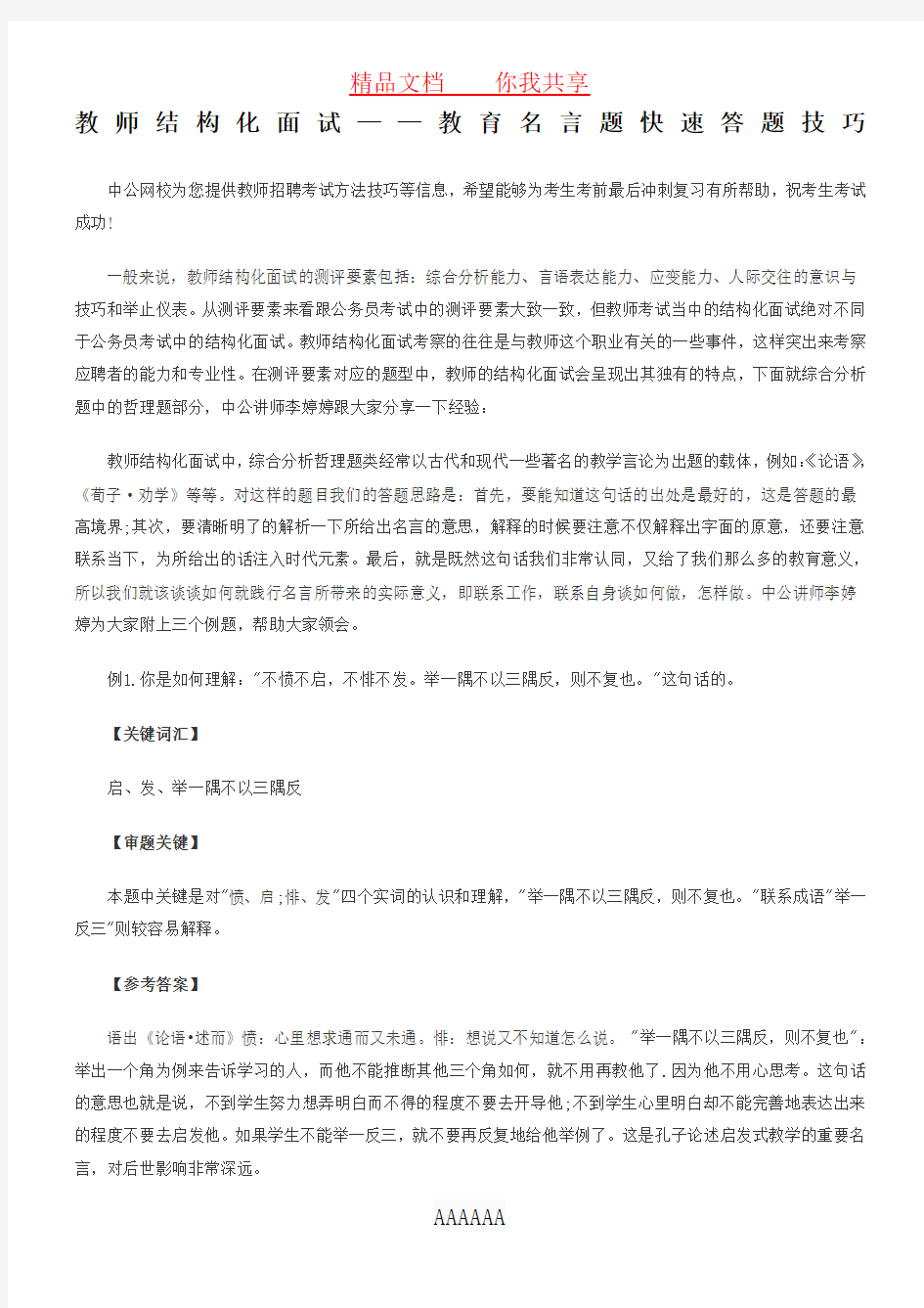 教师结构化面试——教育名言题快速答题技巧78541