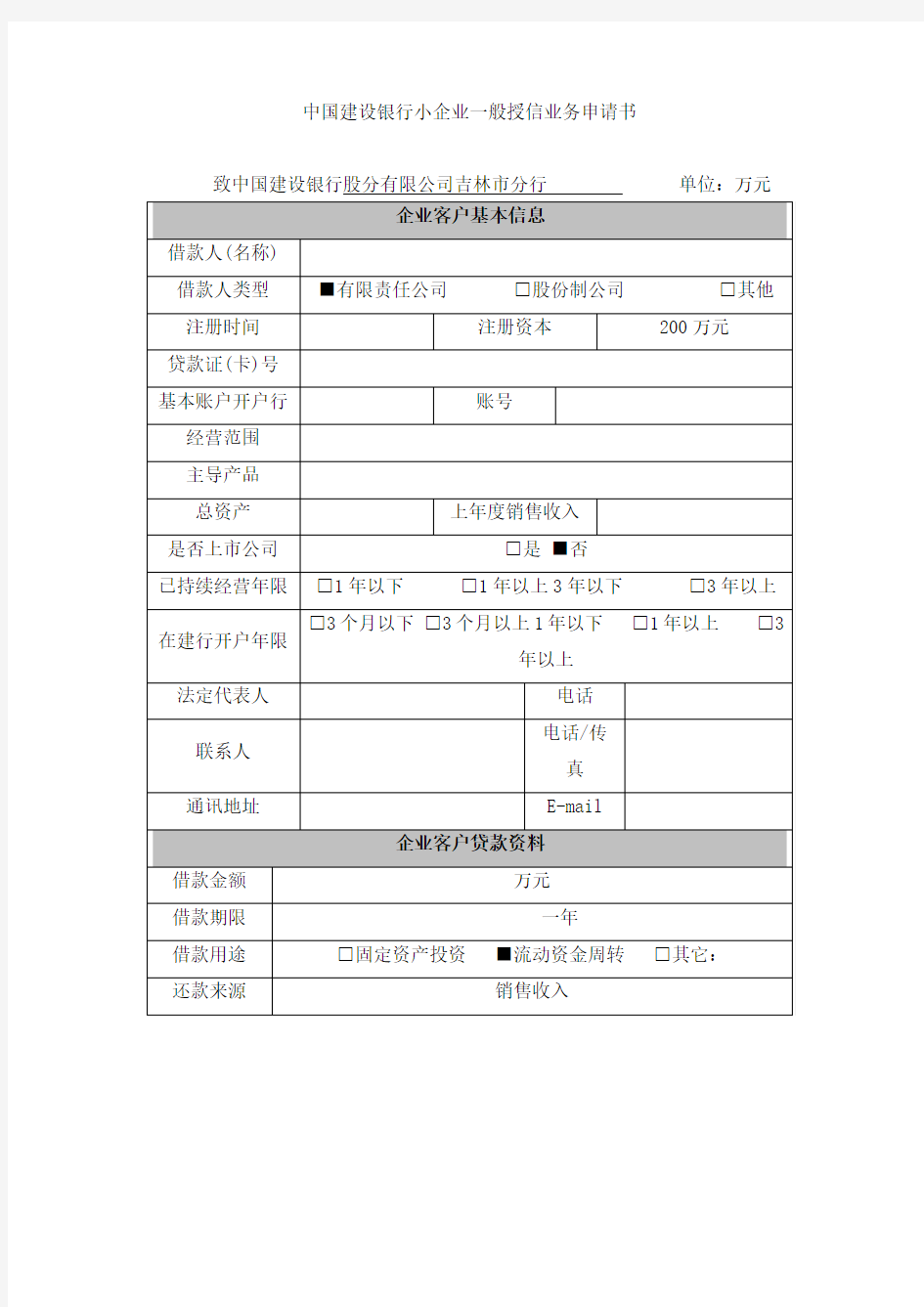 一般额度授信申请书