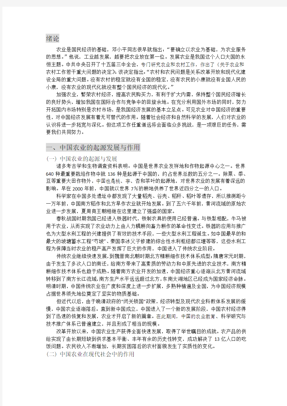 南京农业大学农业概论读书报告