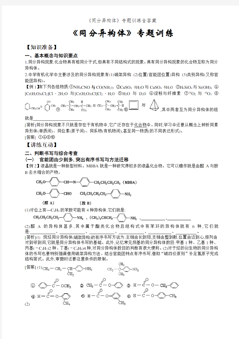 《同分异构体》专题训练含答案