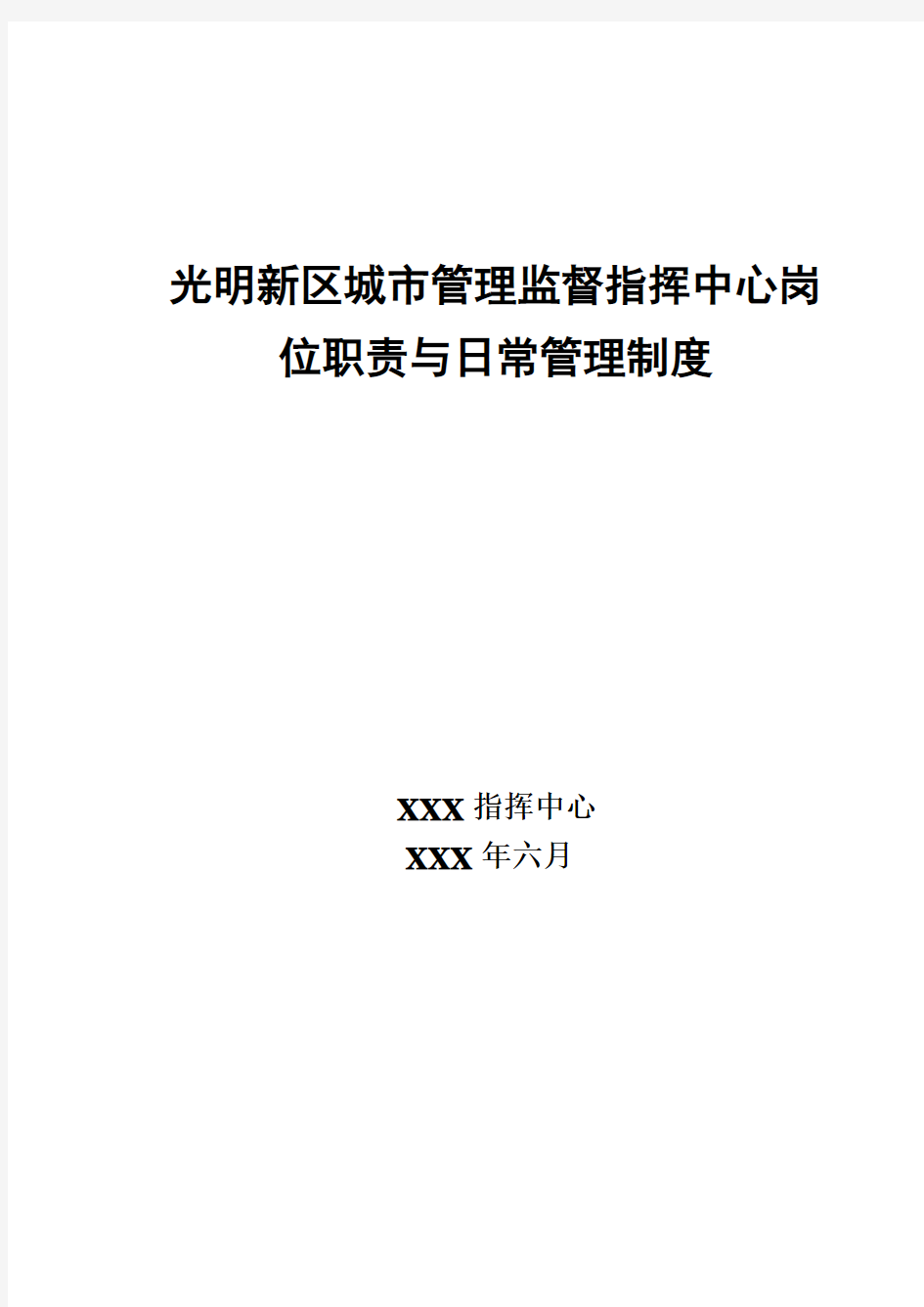 某城市管理监督指挥中心岗位职责与日常管理制度