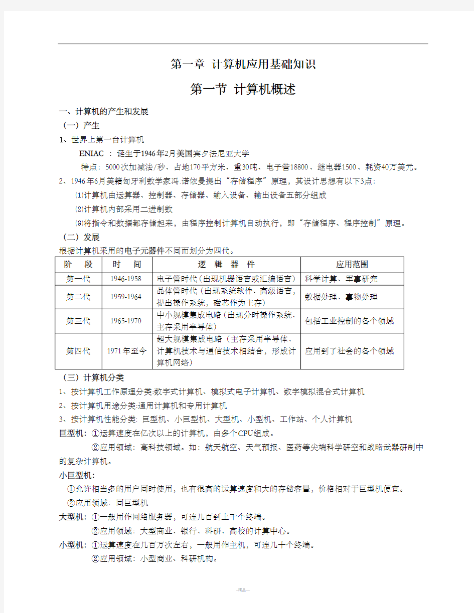 第一章 计算机应用基础知识