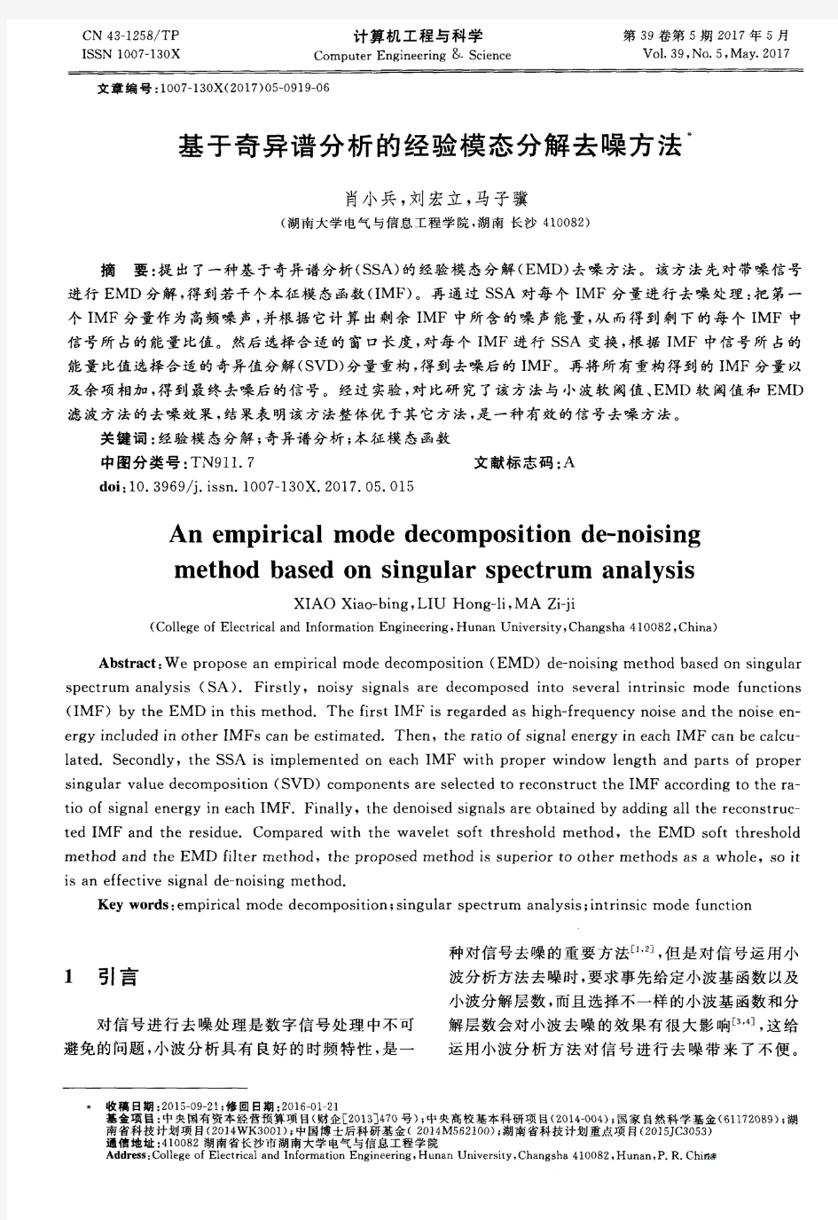 基于奇异谱分析的经验模态分解去噪方法