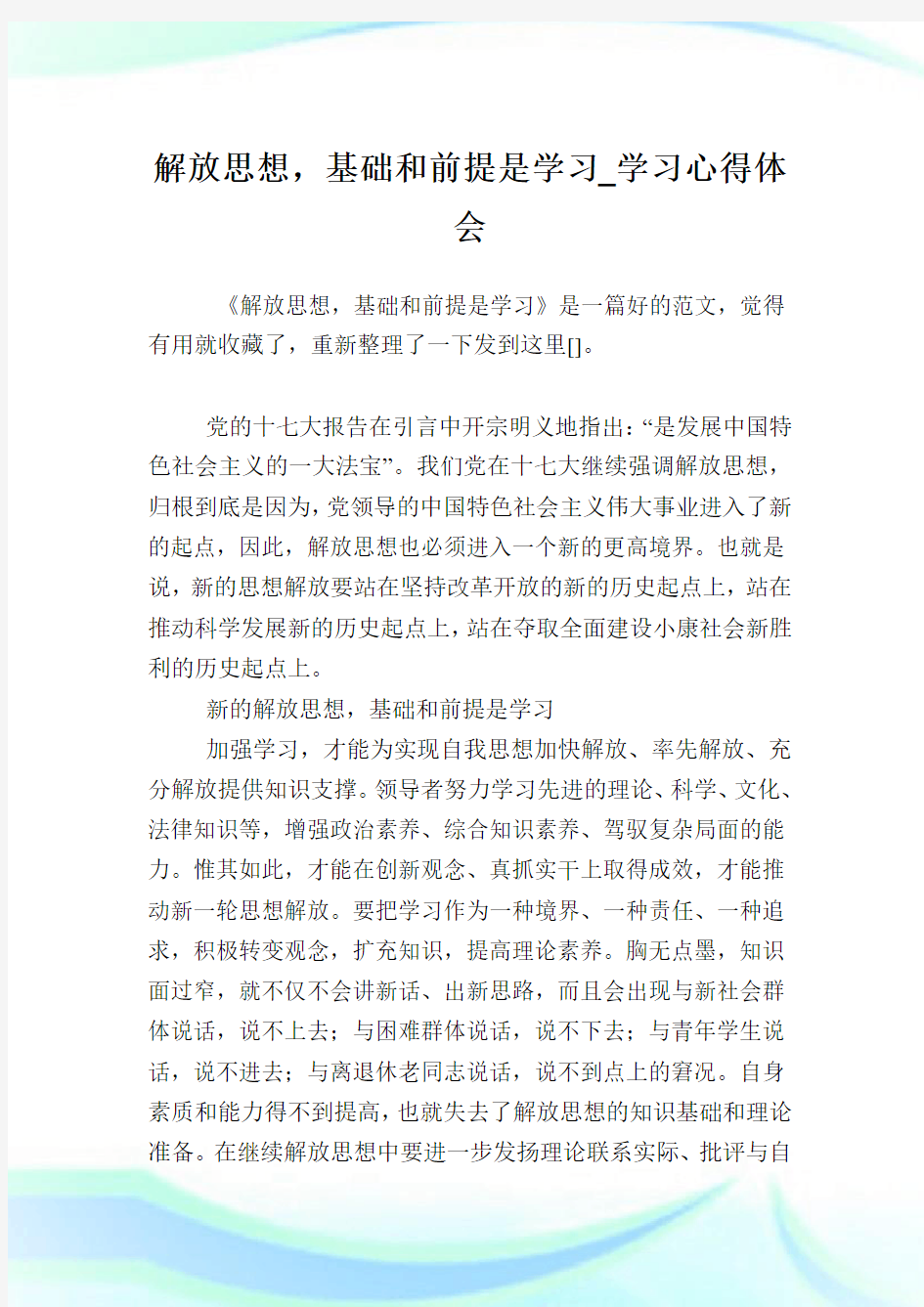 解放思想,基础和前提是学习_学习心得体会.doc