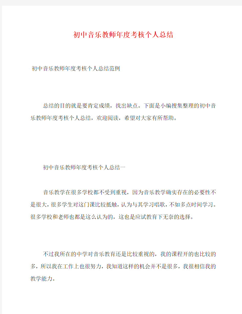 2020最新初中音乐教师年度考核个人总结