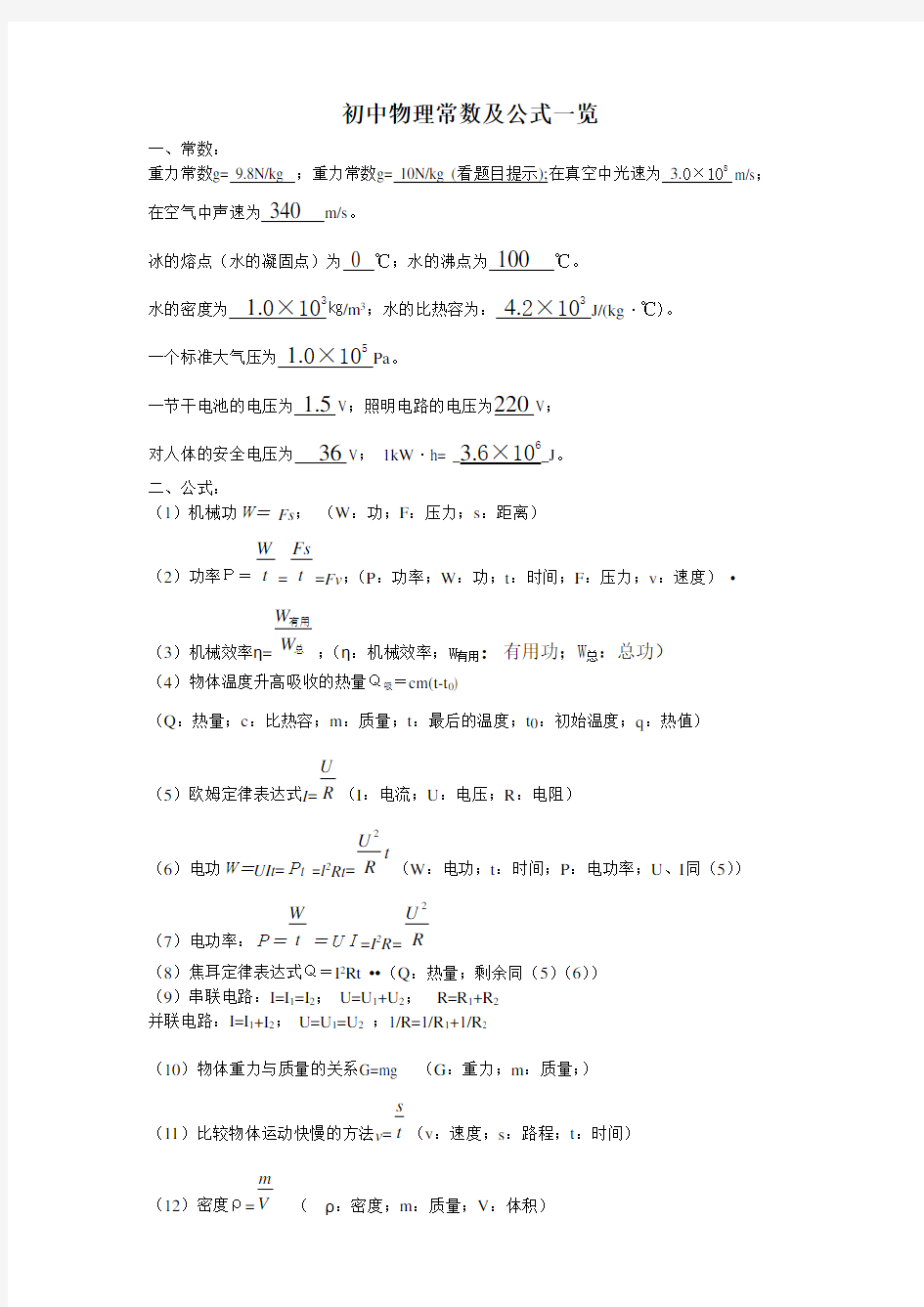 初中科学公式全集