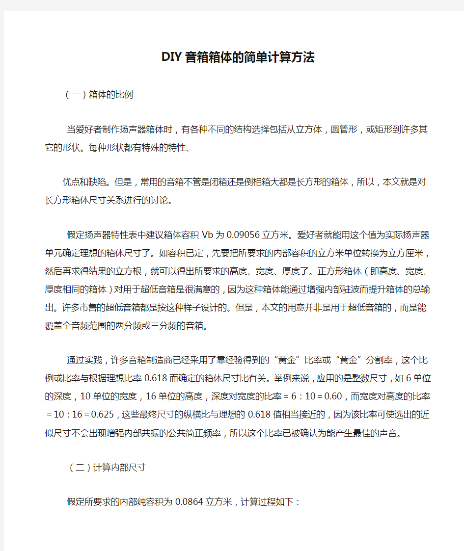 DIY音箱箱体的简单计算方法