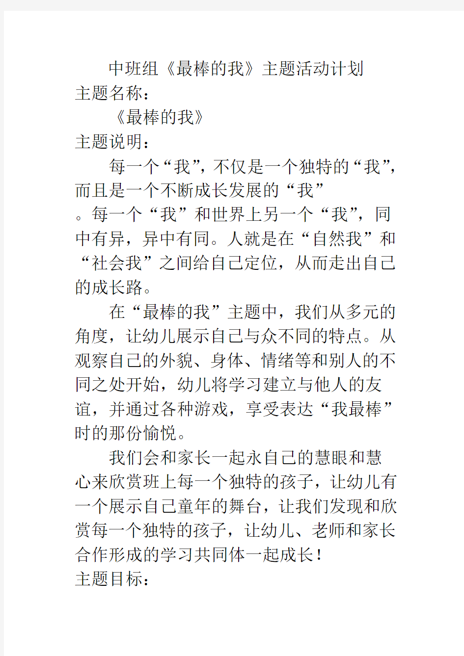 中班组主题一《最棒的我》活动计划