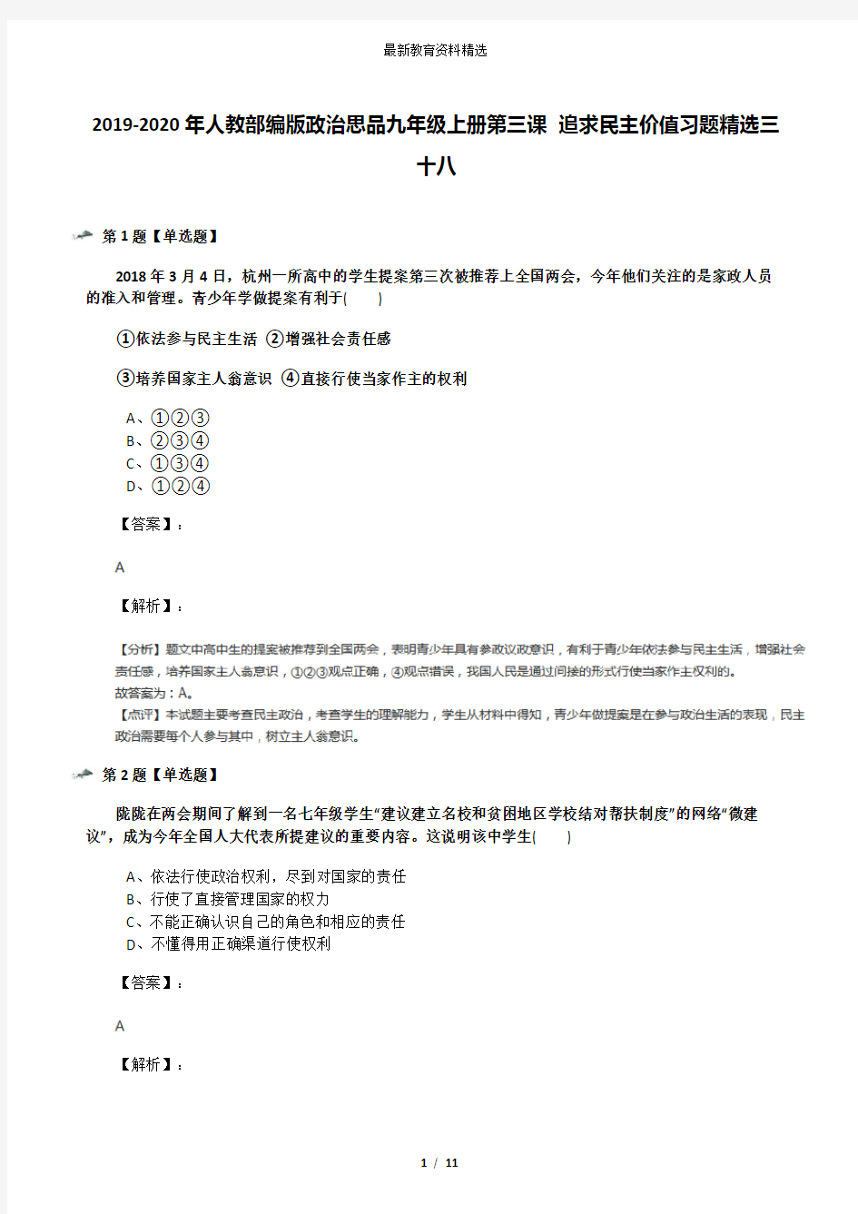 2019-2020年人教部编版政治思品九年级上册第三课 追求民主价值习题精选三十八