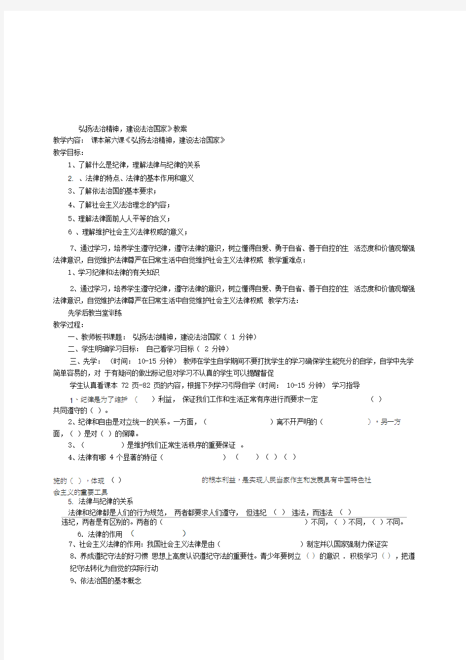 《弘扬法治精神,建设法治国家》教案