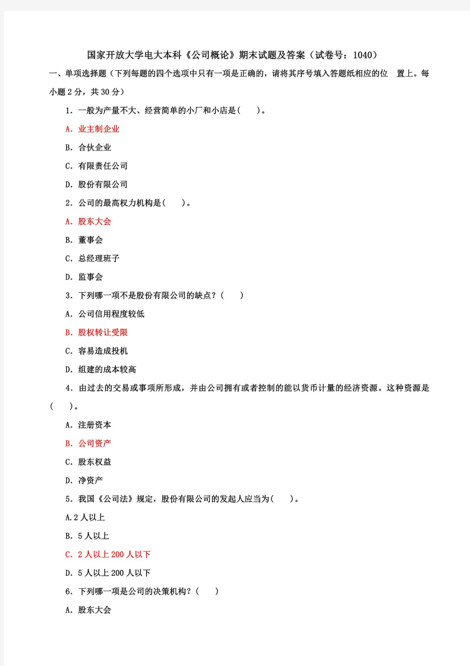 国家开放大学电大本科《公司概论》期末试题及答案(试卷号：1040)
