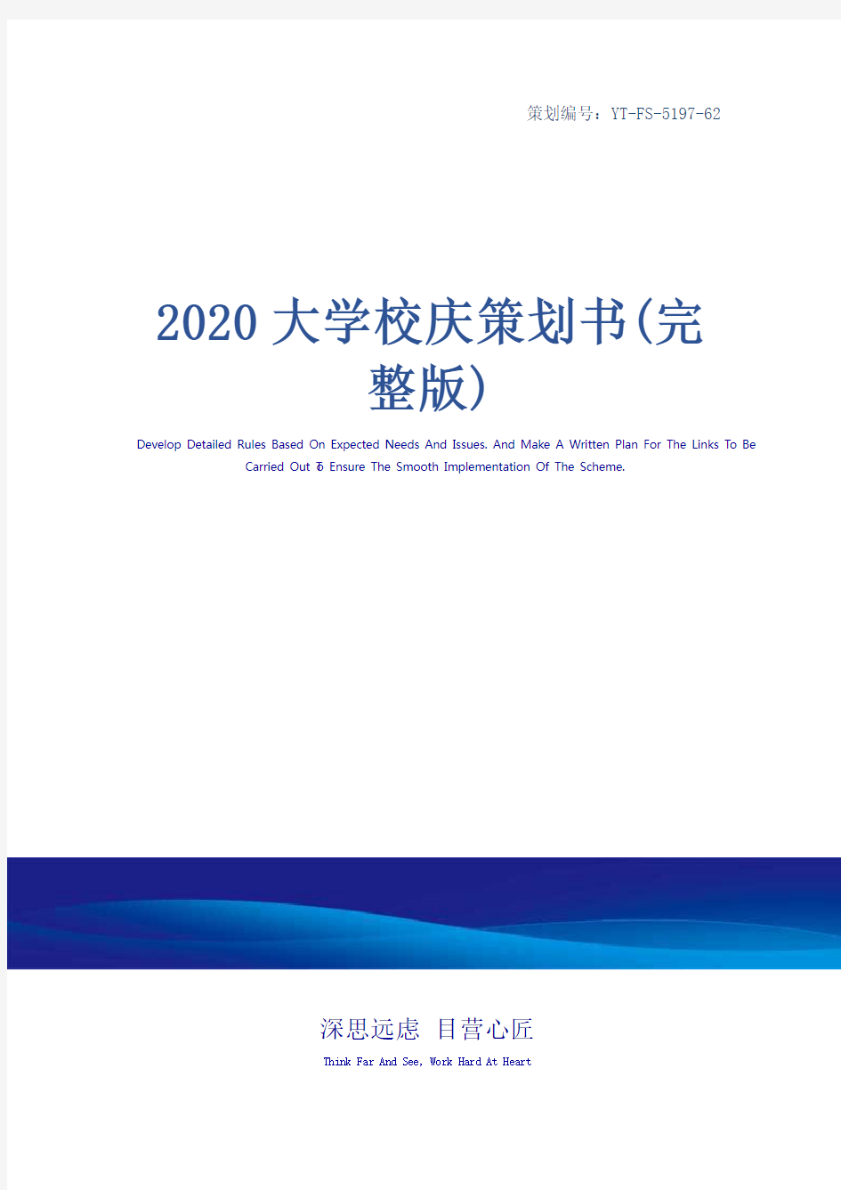 2020大学校庆策划书(完整版)